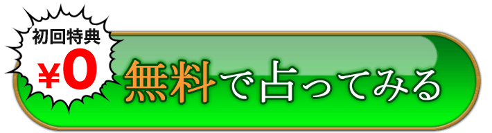 無料で占う
