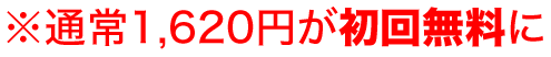 ※今だけ初回無料鑑定！