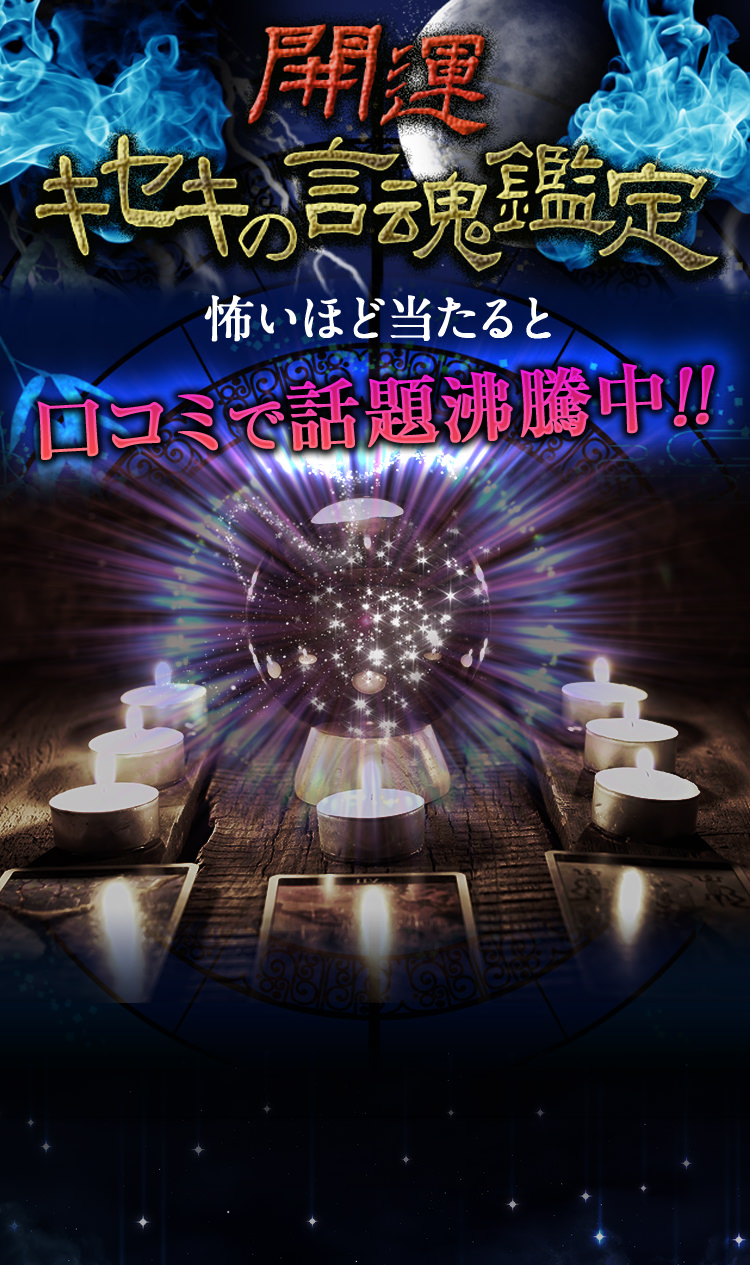 キセキの言魂鑑定