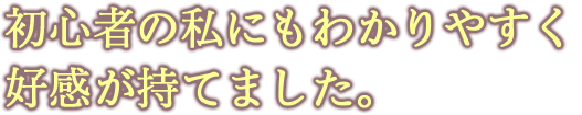 初心者の私にもわかりやすく好感が持てました。