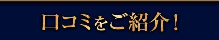 ご利用者の体験談